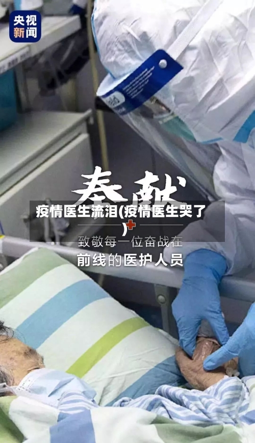 疫情医生流泪(疫情医生哭了)-第3张图片