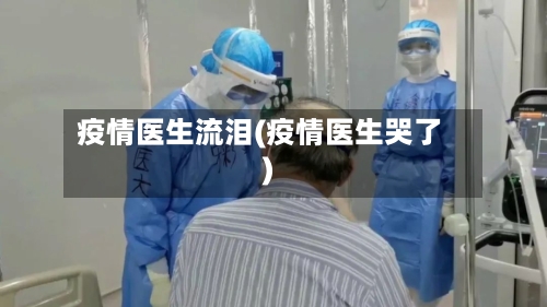 疫情医生流泪(疫情医生哭了)