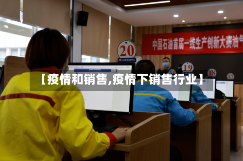 【疫情和销售,疫情下销售行业】