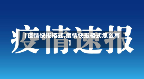 【疫情快报格式,疫情快报格式怎么写】-第2张图片