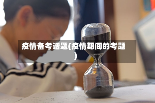 疫情备考话题(疫情期间的考题)