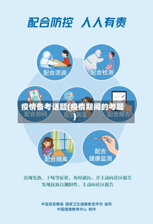 疫情备考话题(疫情期间的考题)-第2张图片