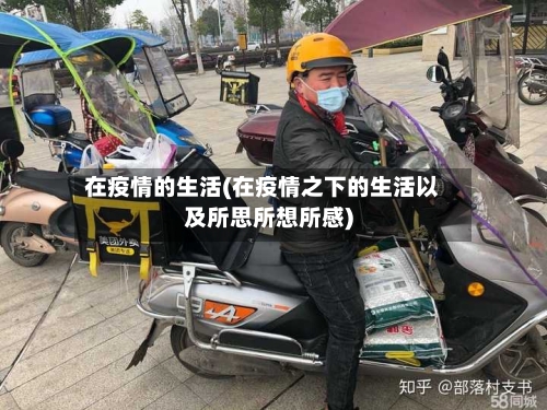 在疫情的生活(在疫情之下的生活以及所思所想所感)