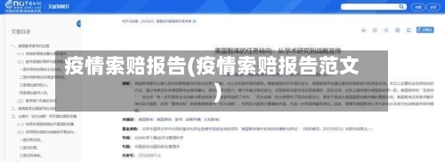 疫情索赔报告(疫情索赔报告范文)