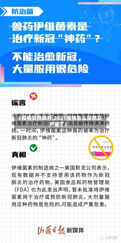 【疫情突然飙升,2021疫情怎么突然又严重了】