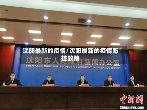 沈阳最新的疫情/沈阳最新的疫情防控政策