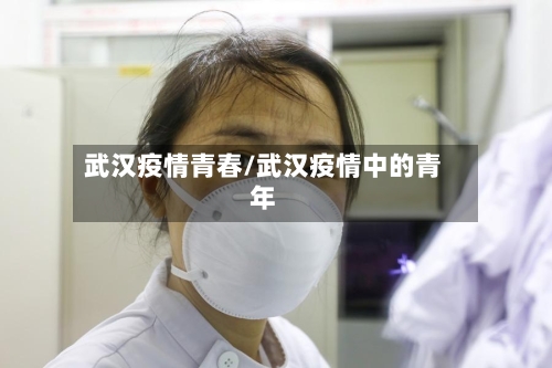 武汉疫情青春/武汉疫情中的青年