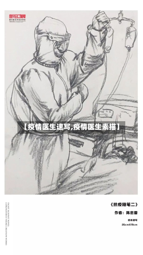 【疫情医生速写,疫情医生素描】