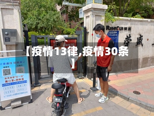 【疫情13律,疫情30条】