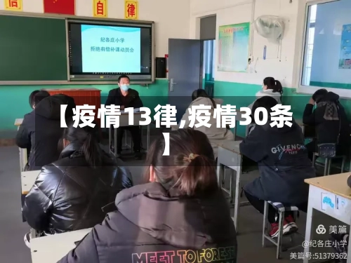 【疫情13律,疫情30条】-第2张图片
