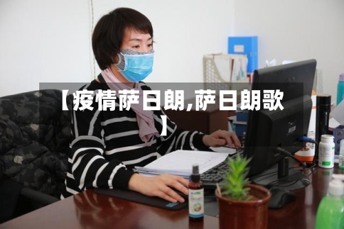 【疫情萨日朗,萨日朗歌】-第2张图片