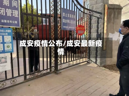 成安疫情公布/成安最新疫情