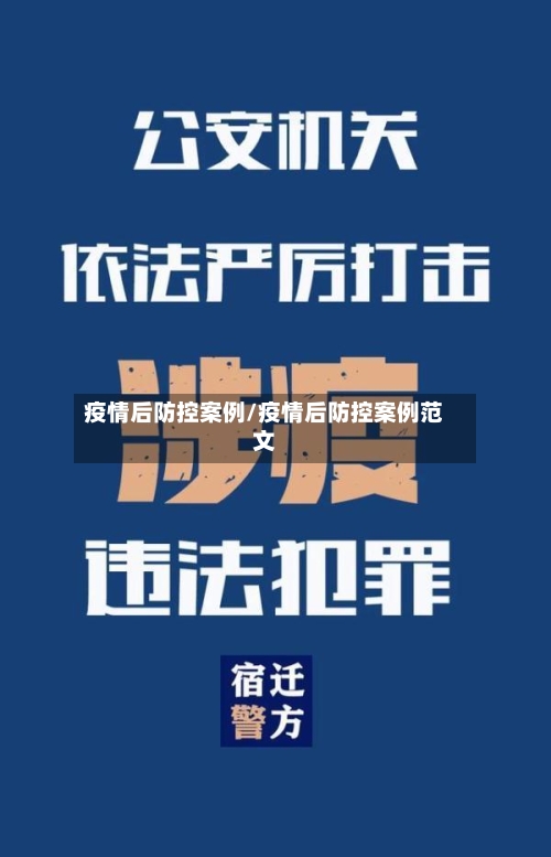 疫情后防控案例/疫情后防控案例范文