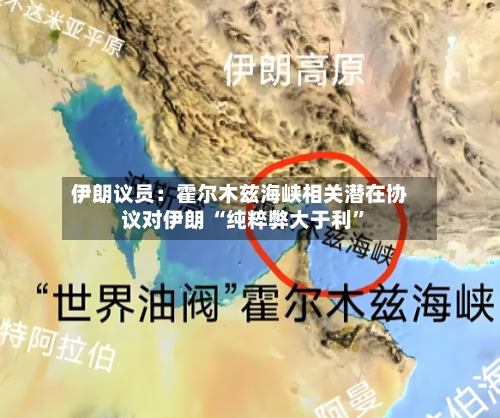 伊朗议员：霍尔木兹海峡相关潜在协议对伊朗 “纯粹弊大于利”-第2张图片