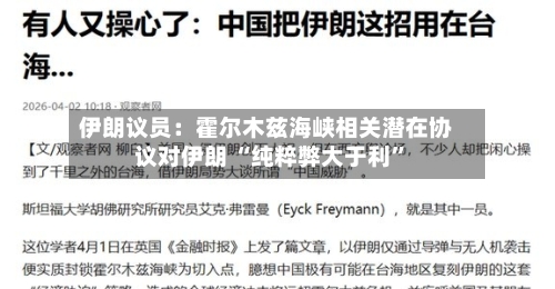 伊朗议员：霍尔木兹海峡相关潜在协议对伊朗 “纯粹弊大于利”-第3张图片