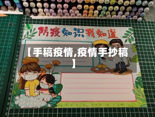 【手稿疫情,疫情手抄稿】