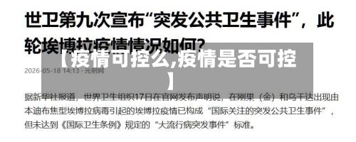 【疫情可控么,疫情是否可控】-第2张图片