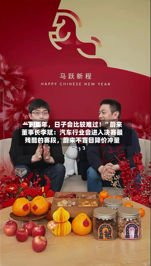 “下面一到两年，日子会比较难过！”蔚来董事长李斌：汽车行业会进入决赛最残酷的赛段	，蔚来不盲目降价冲量-第2张图片