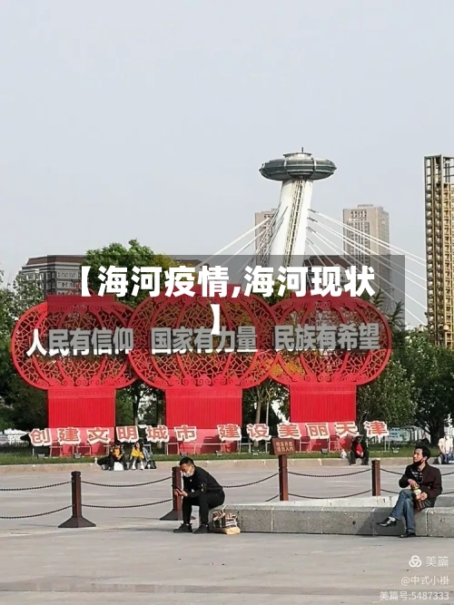 【海河疫情,海河现状】-第2张图片