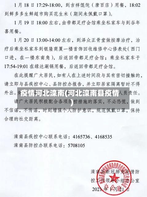 疫情河北滦南(河北滦南县疫情)