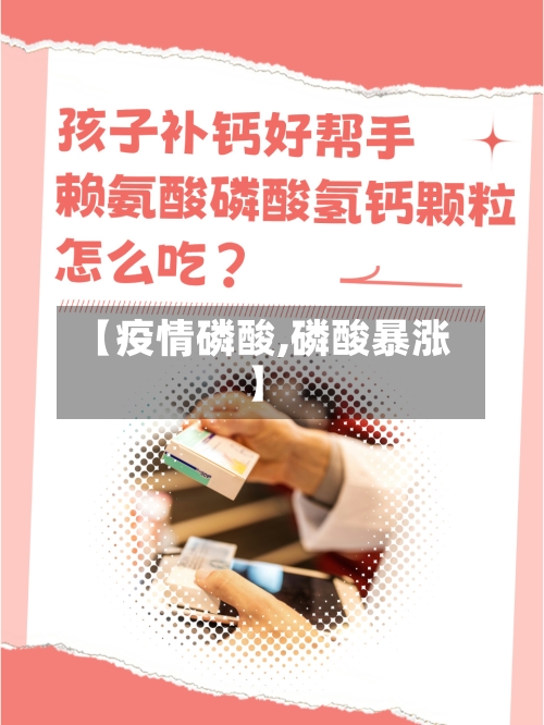 【疫情磷酸,磷酸暴涨】-第2张图片