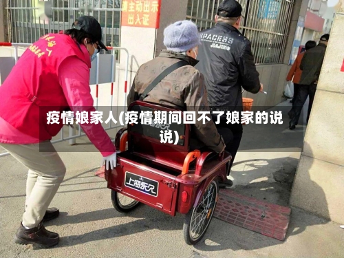 疫情娘家人(疫情期间回不了娘家的说说)-第2张图片