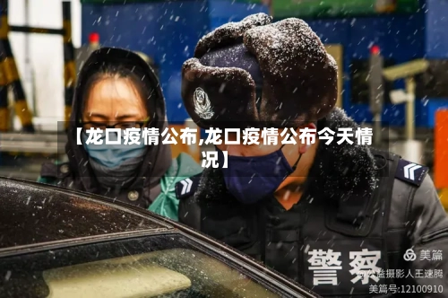 【龙口疫情公布,龙口疫情公布今天情况】
