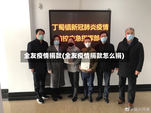 全友疫情捐款(全友疫情捐款怎么捐)-第2张图片