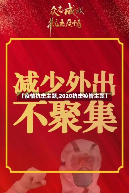 【疫情抗击主题,2020抗击疫情主题】