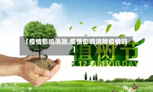 【疫情影响消除,疫情影响消除疫情吗】-第3张图片