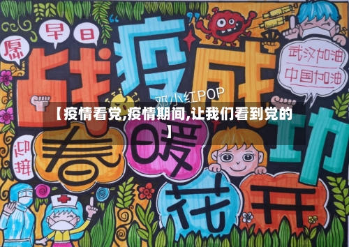 【疫情看党,疫情期间,让我们看到党的】-第2张图片