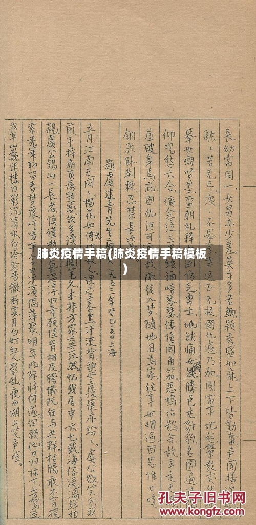 肺炎疫情手稿(肺炎疫情手稿模板)-第3张图片