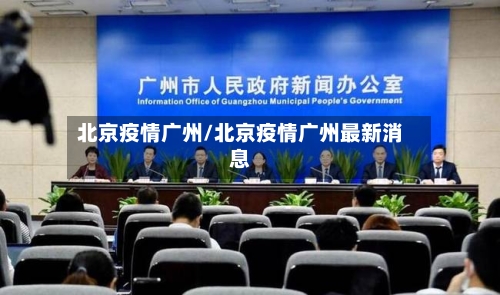 北京疫情广州/北京疫情广州最新消息