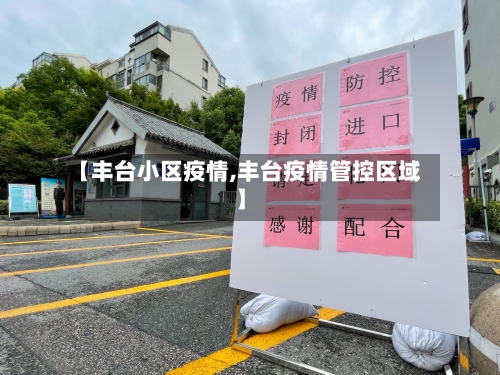 【丰台小区疫情,丰台疫情管控区域】-第3张图片