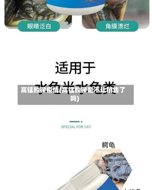 高锰酸钾疫情(高锰酸钾是不让销售了吗)