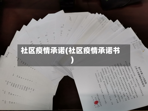 社区疫情承诺(社区疫情承诺书)