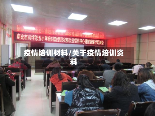 疫情培训材料/关于疫情培训资料-第2张图片