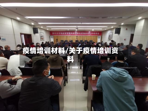 疫情培训材料/关于疫情培训资料