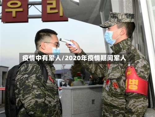 疫情中有军人/2020年疫情期间军人-第2张图片