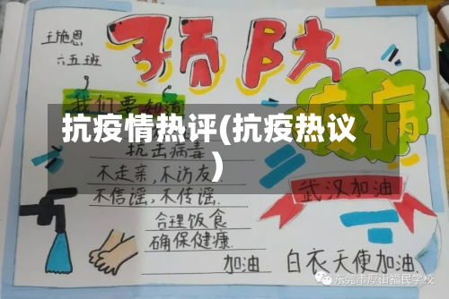抗疫情热评(抗疫热议)