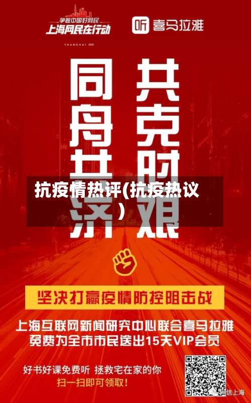 抗疫情热评(抗疫热议)-第3张图片