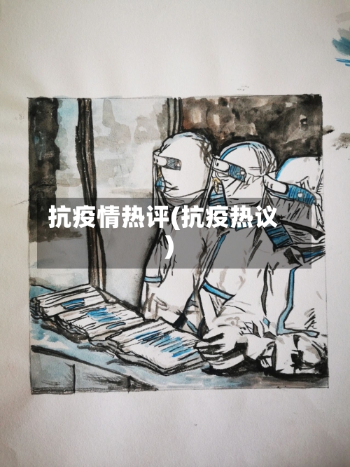 抗疫情热评(抗疫热议)-第2张图片
