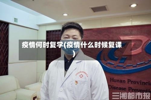 疫情何时复学(疫情什么时候复课)