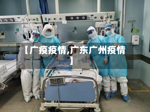 【广疫疫情,广东广州疫情】-第2张图片