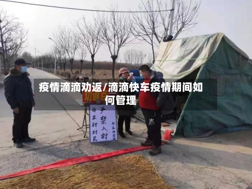疫情滴滴劝返/滴滴快车疫情期间如何管理-第2张图片