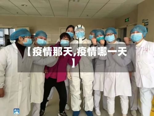 【疫情那天,疫情哪一天】-第3张图片