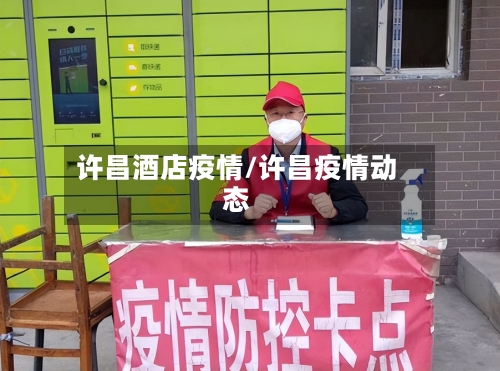 许昌酒店疫情/许昌疫情动态