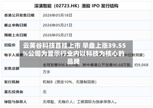 云英谷科技首挂上市 早盘上涨39.55%公司为显示行业内以科技为核心的品牌