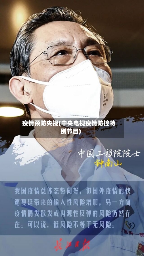 疫情预防央视(中央电视疫情防控特别节目)