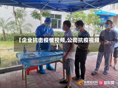 【企业抗击疫情视频,公司抗疫视频】-第2张图片